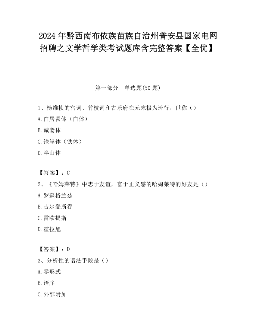 2024年黔西南布依族苗族自治州普安县国家电网招聘之文学哲学类考试题库含完整答案【全优】