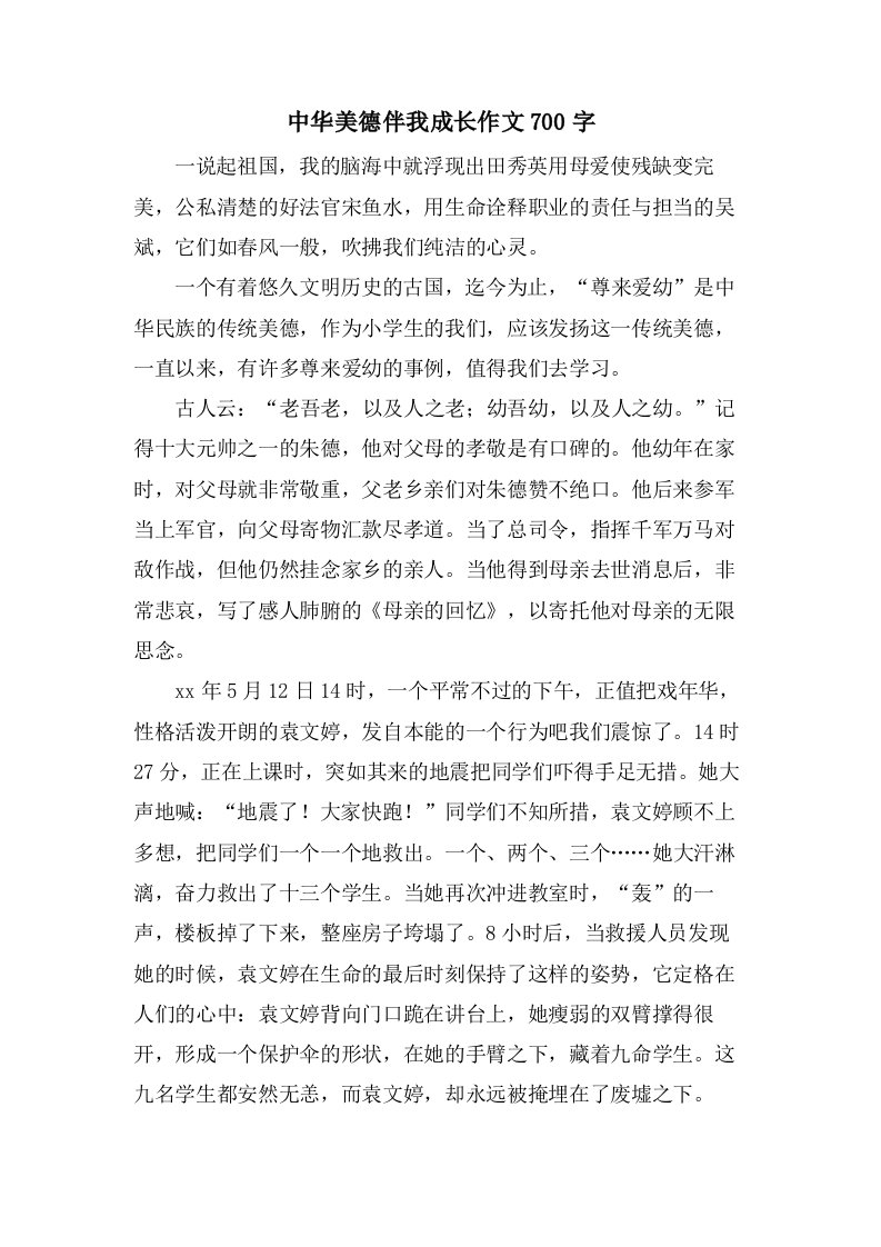 中华美德伴我成长作文700字