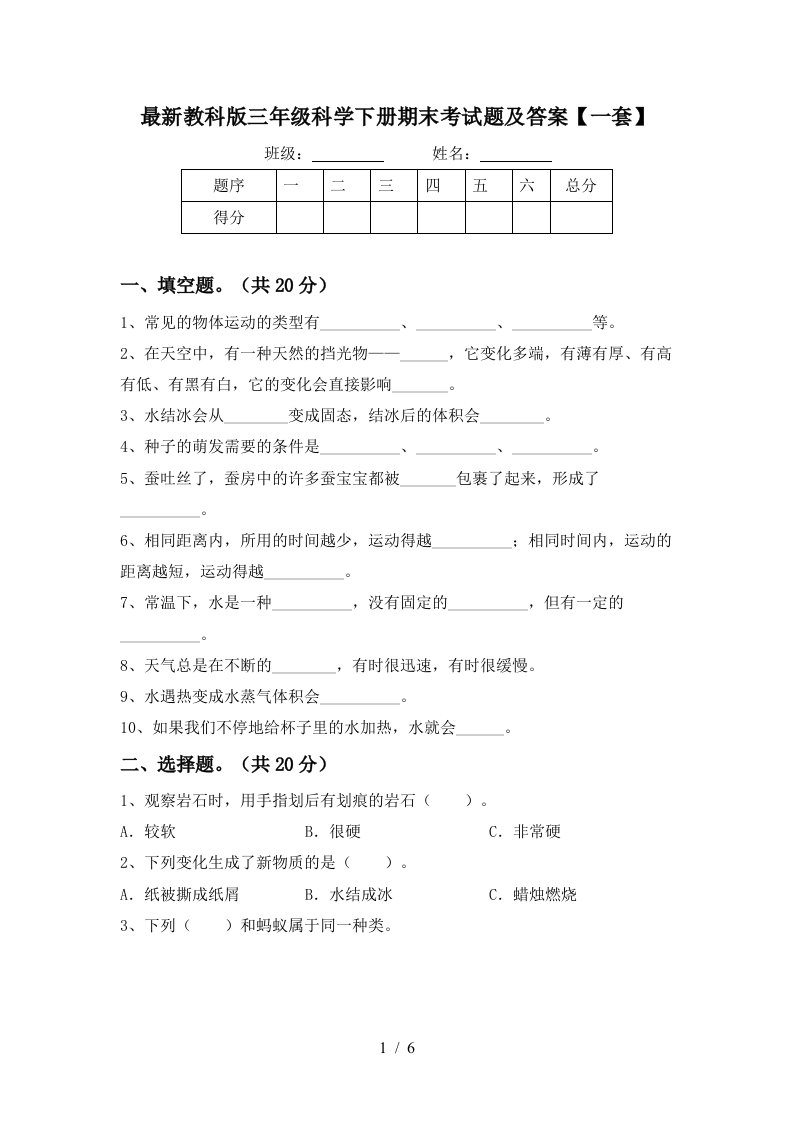 最新教科版三年级科学下册期末考试题及答案一套