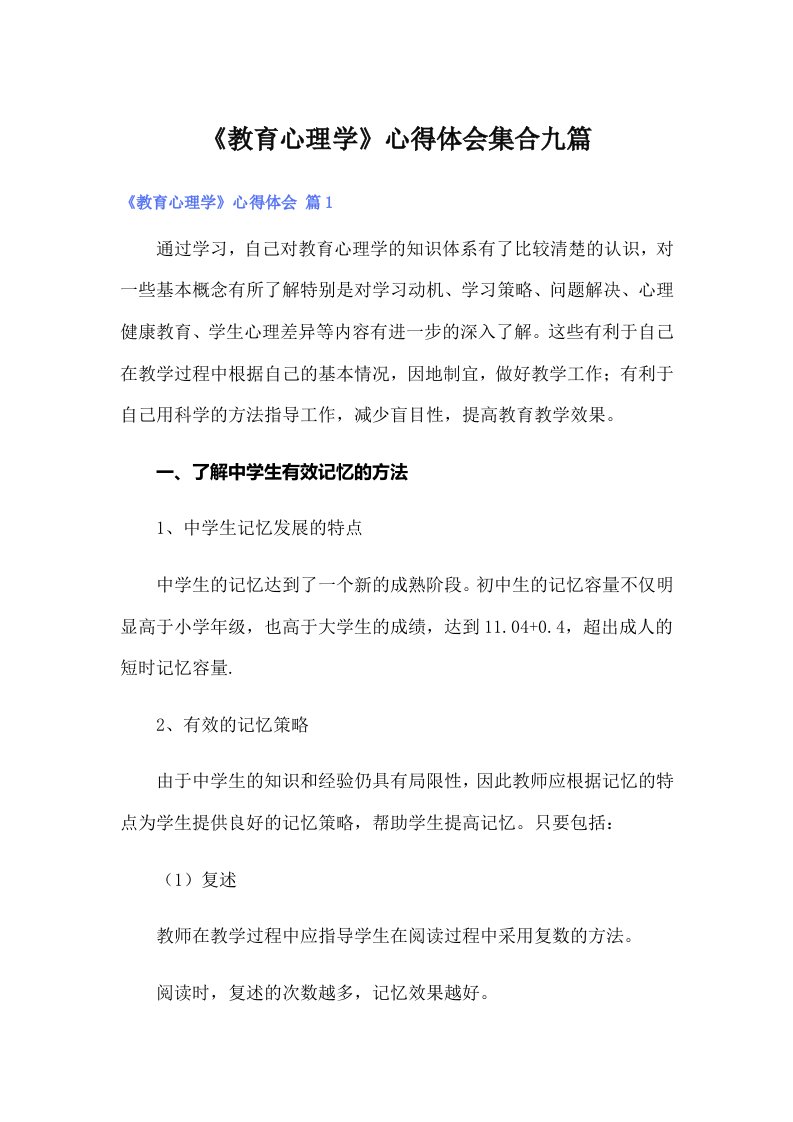 《教育心理学》心得体会集合九篇