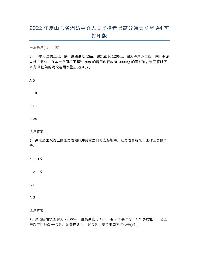 2022年度山东省消防中介人员资格考试高分通关题库A4可打印版