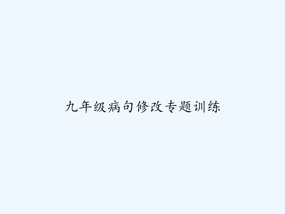 九年级病句修改专题训练