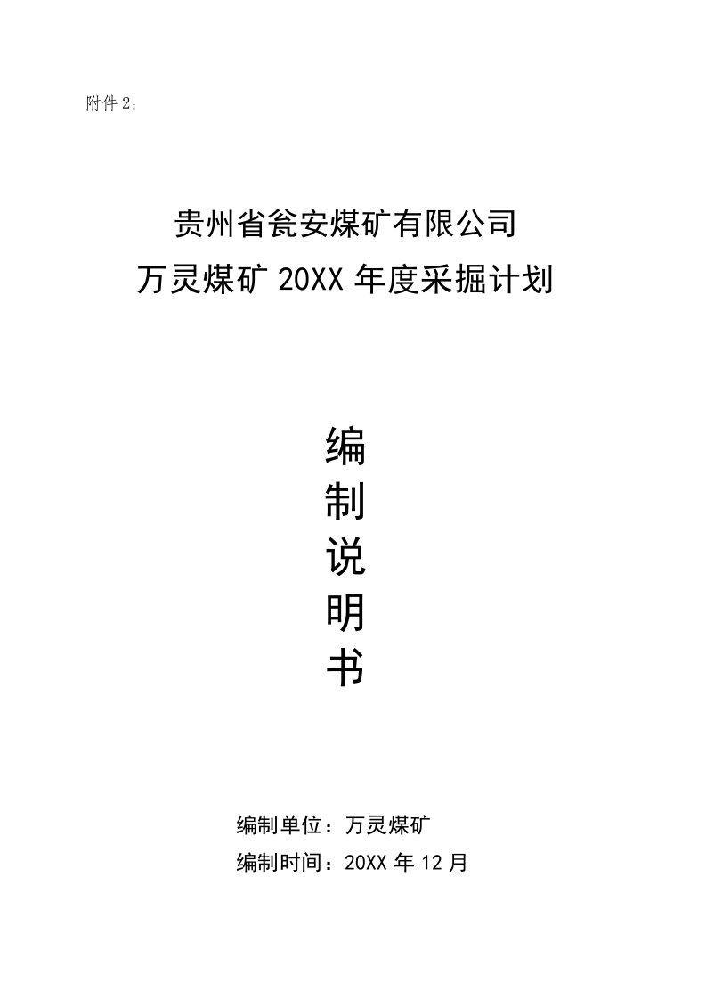 年度计划-X年12月修改万灵煤矿X年度采掘计划编制说明书