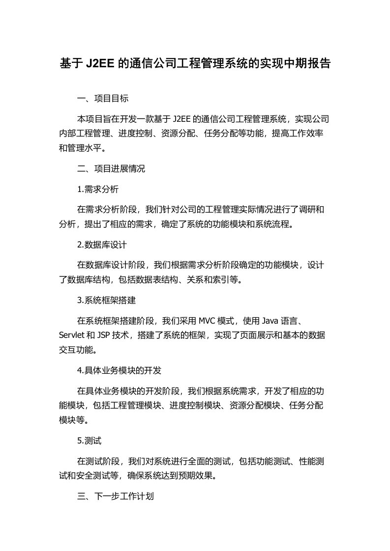 基于J2EE的通信公司工程管理系统的实现中期报告