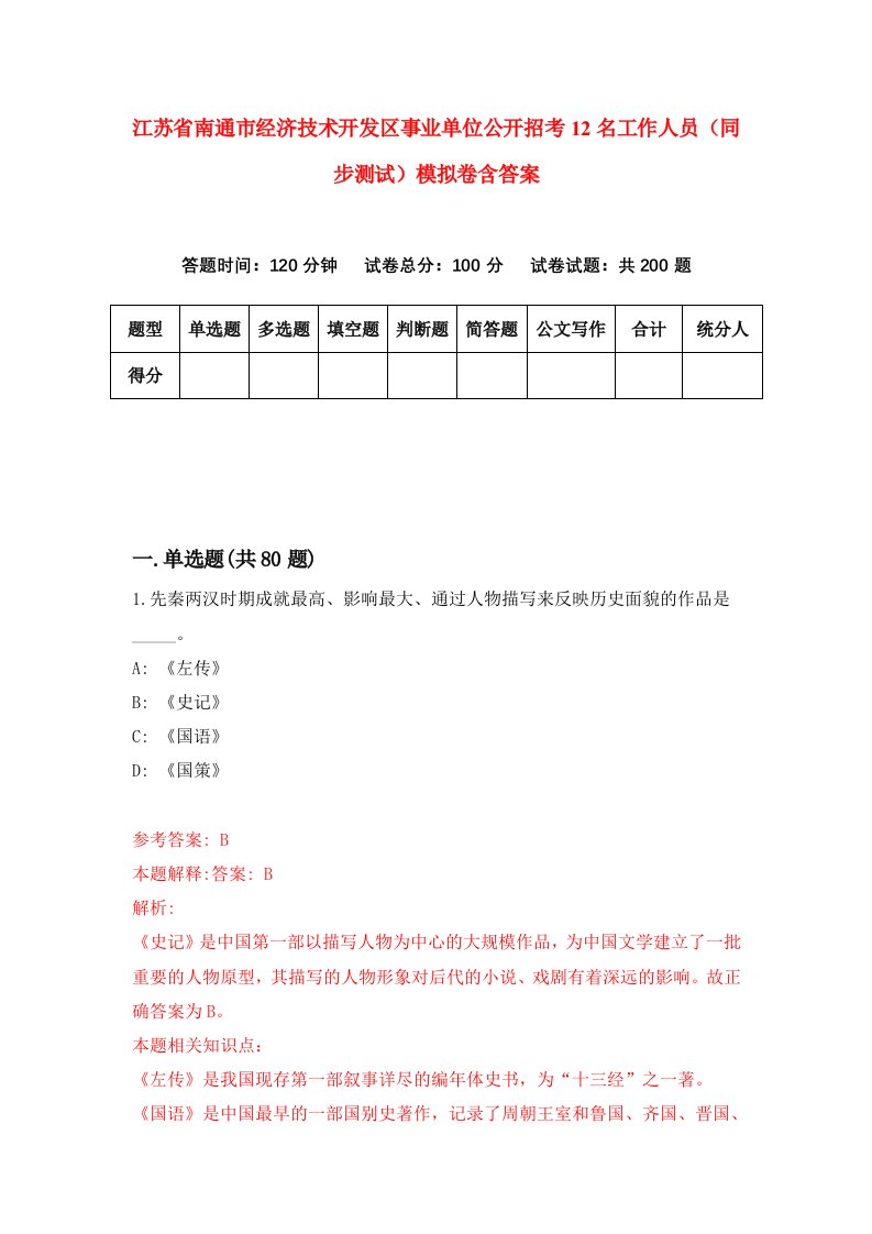 江苏省南通市经济技术开发区事业单位公开招考12名工作人员同步测试模拟卷含答案0