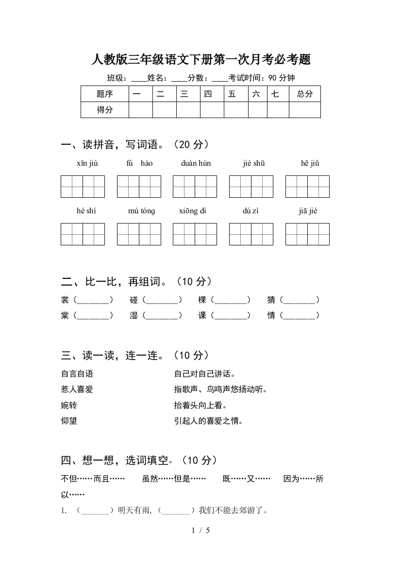 人教版三年级语文下册第一次月考必考题