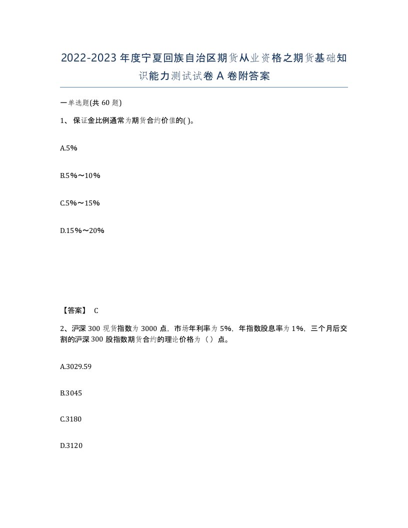 2022-2023年度宁夏回族自治区期货从业资格之期货基础知识能力测试试卷A卷附答案