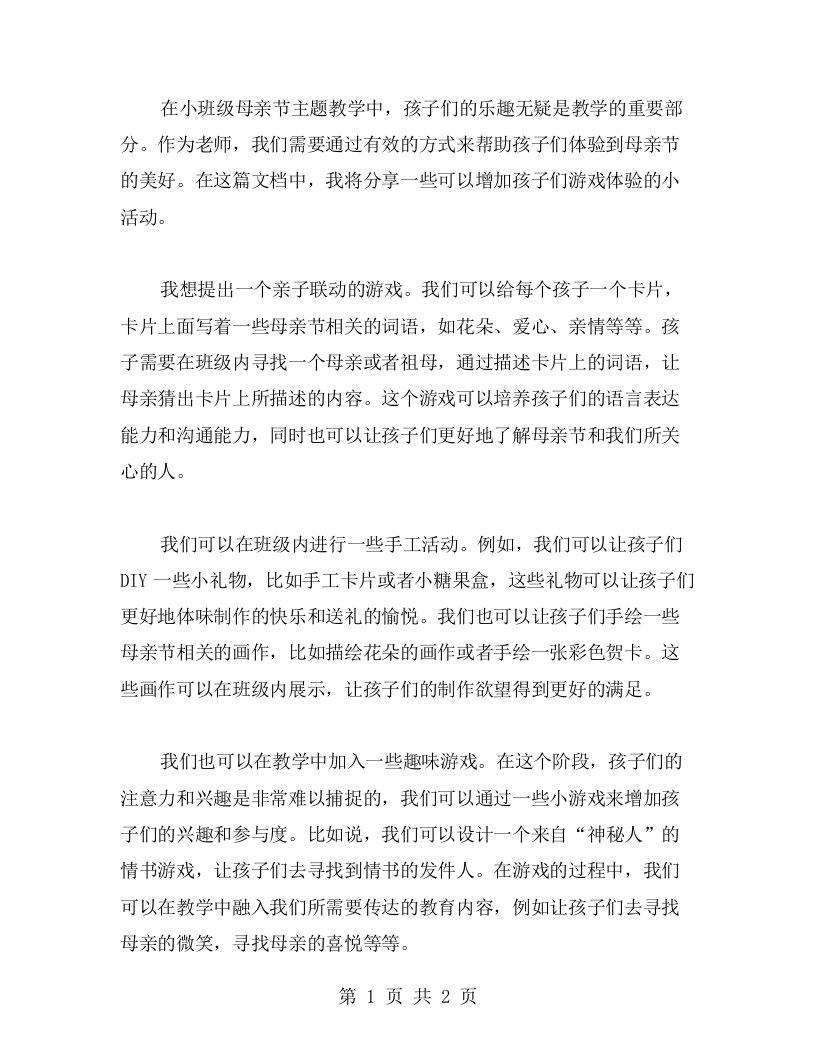 【游戏体验】小班母亲节主题教案中的儿童乐趣