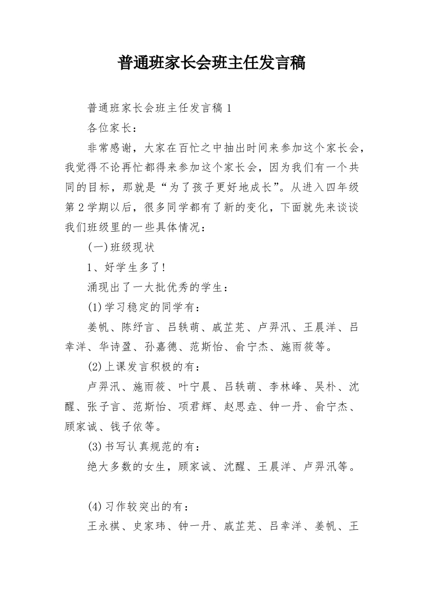 普通班家长会班主任发言稿