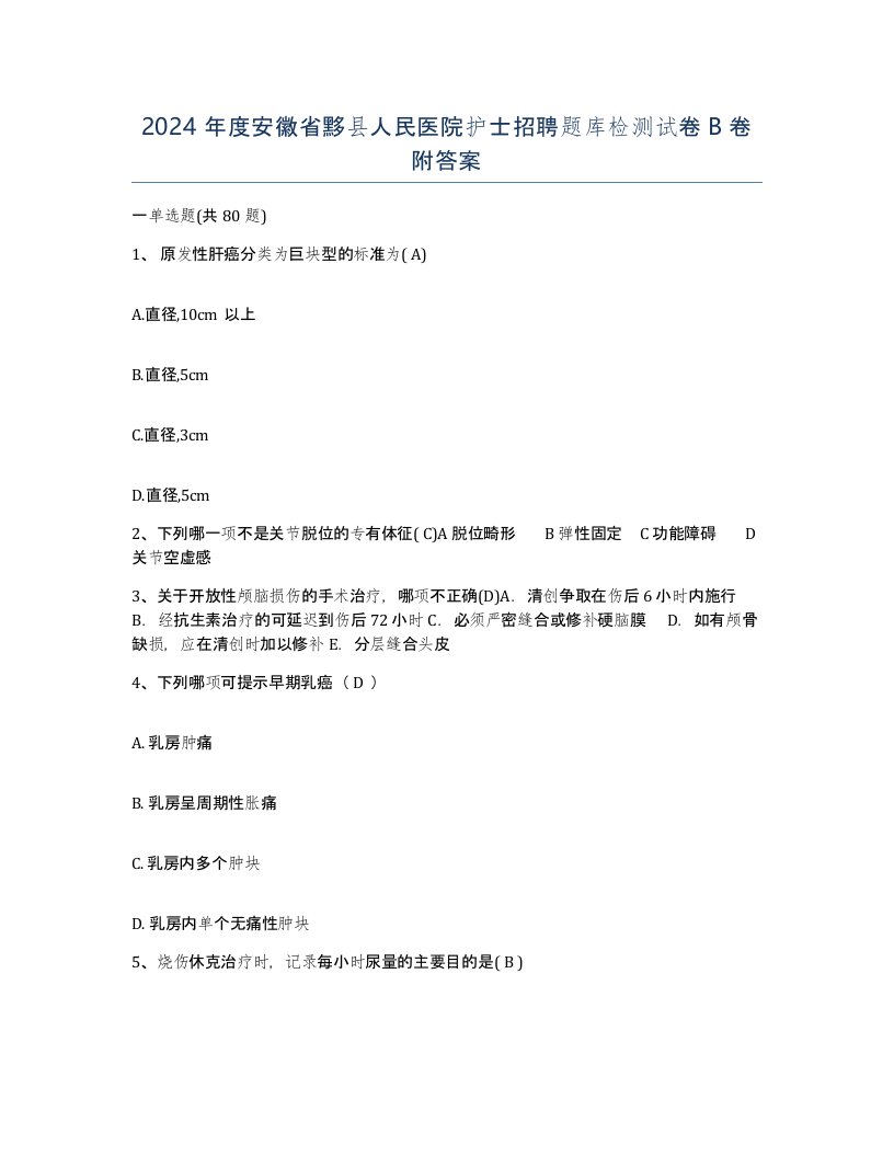 2024年度安徽省黟县人民医院护士招聘题库检测试卷B卷附答案