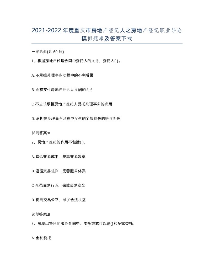 2021-2022年度重庆市房地产经纪人之房地产经纪职业导论模拟题库及答案