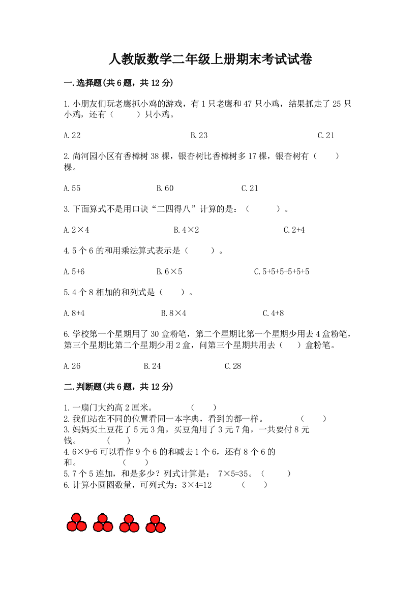 人教版数学二年级上册期末考试试卷及参考答案【突破训练】