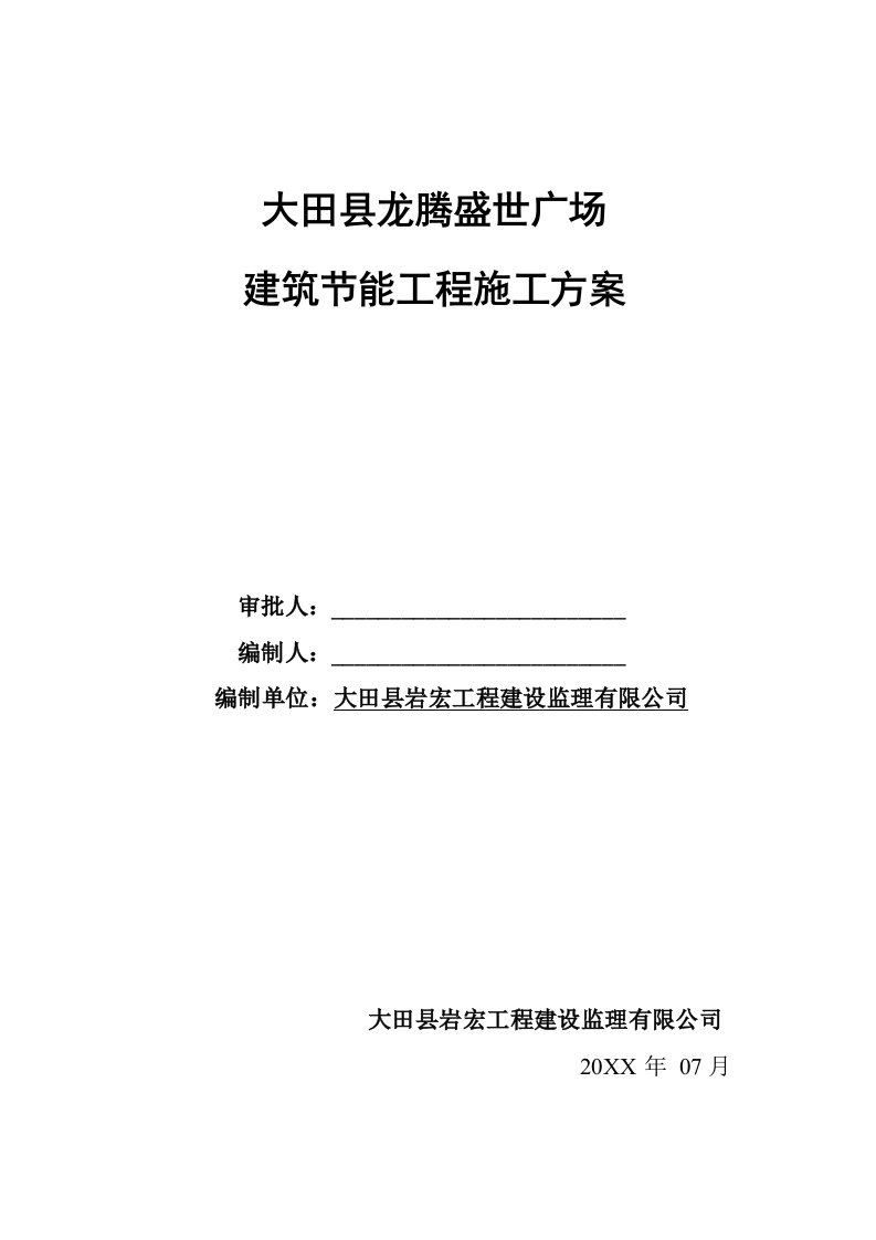 工程监理-龙腾盛世广场建筑工程监理规划