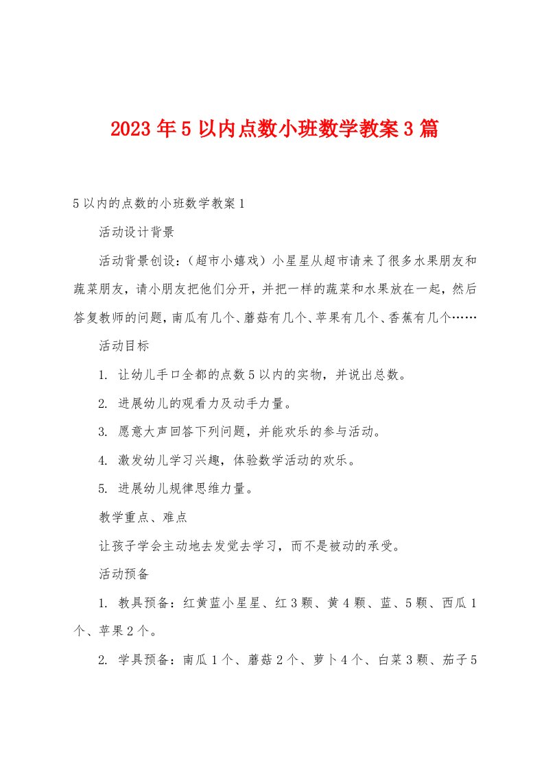 2023年5以内点数小班数学教案3篇