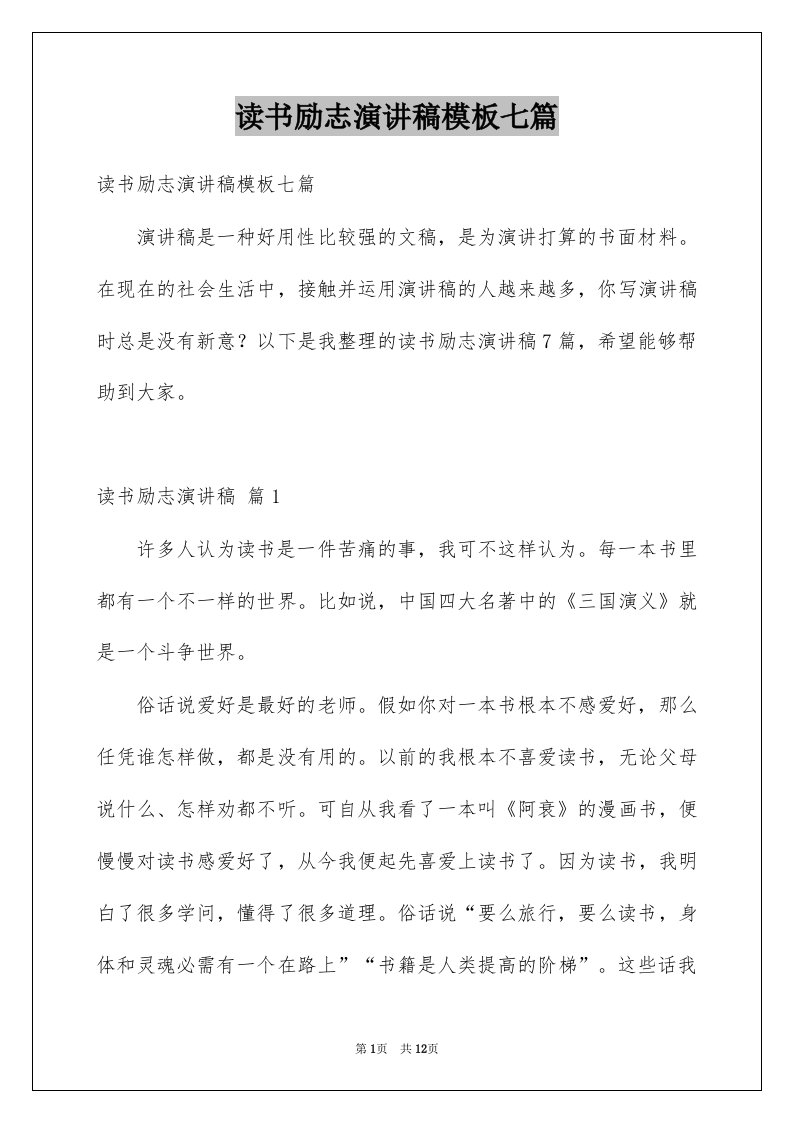 读书励志演讲稿模板七篇