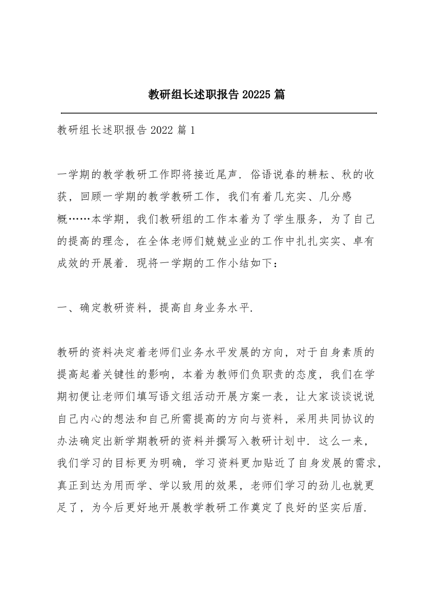 教研组长述职报告20225篇