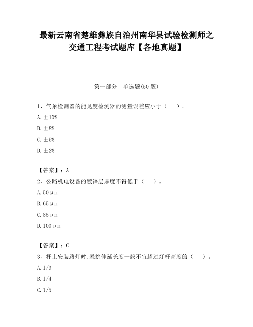 最新云南省楚雄彝族自治州南华县试验检测师之交通工程考试题库【各地真题】