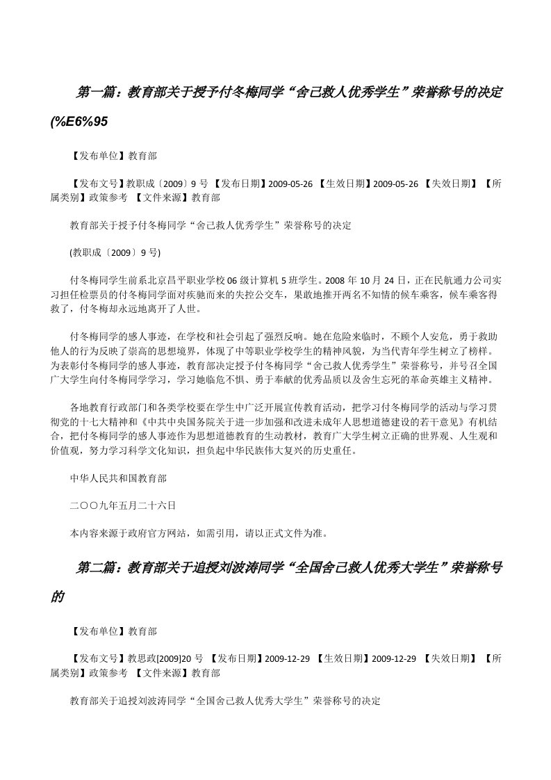 教育部关于授予付冬梅同学“舍己救人优秀学生”荣誉称号的决定(%E6%95[修改版]