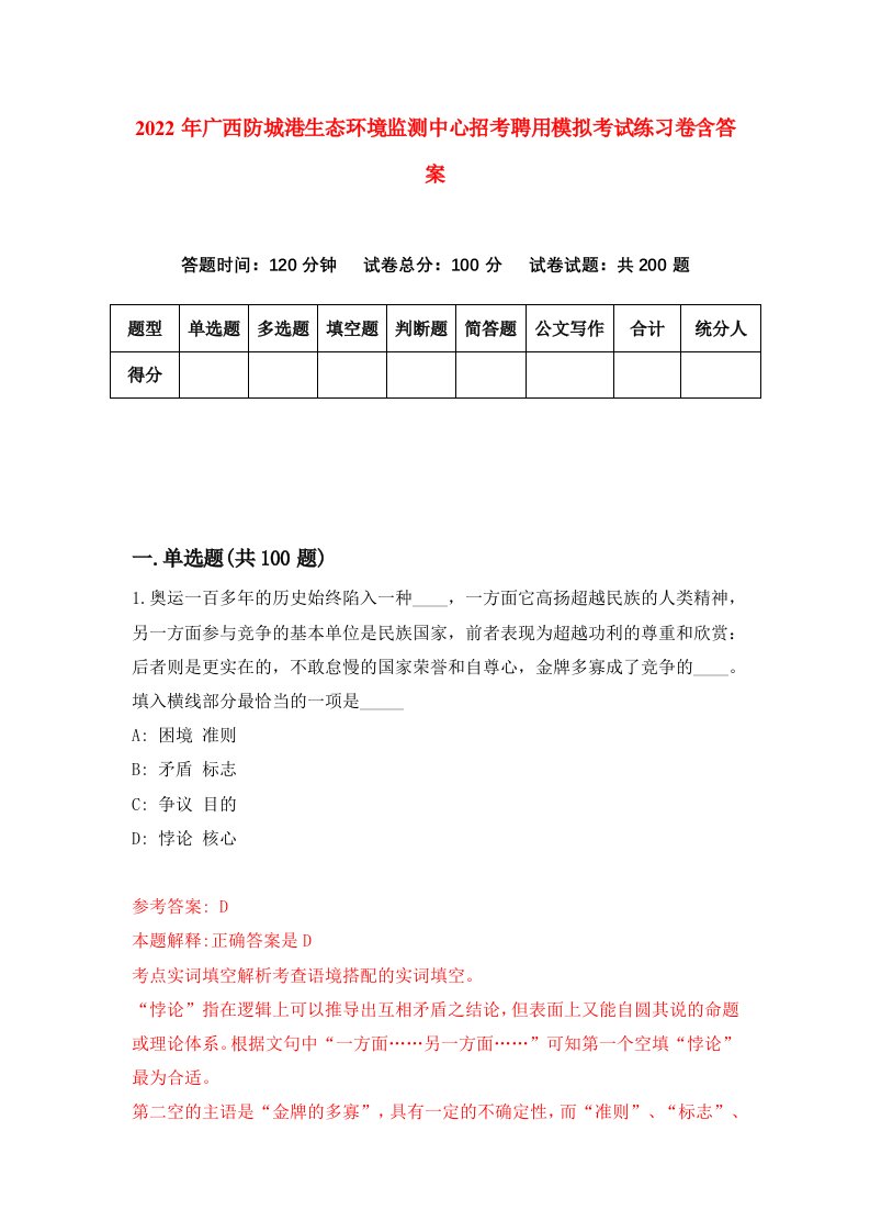 2022年广西防城港生态环境监测中心招考聘用模拟考试练习卷含答案第0套