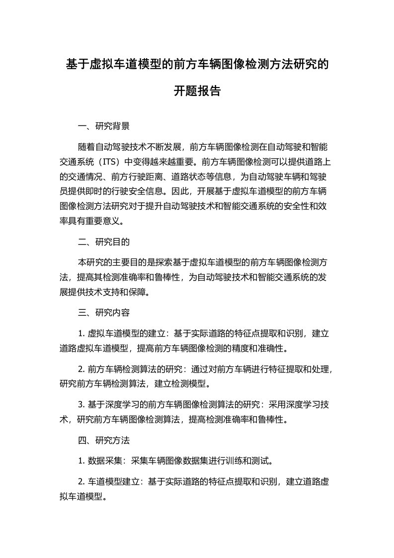 基于虚拟车道模型的前方车辆图像检测方法研究的开题报告