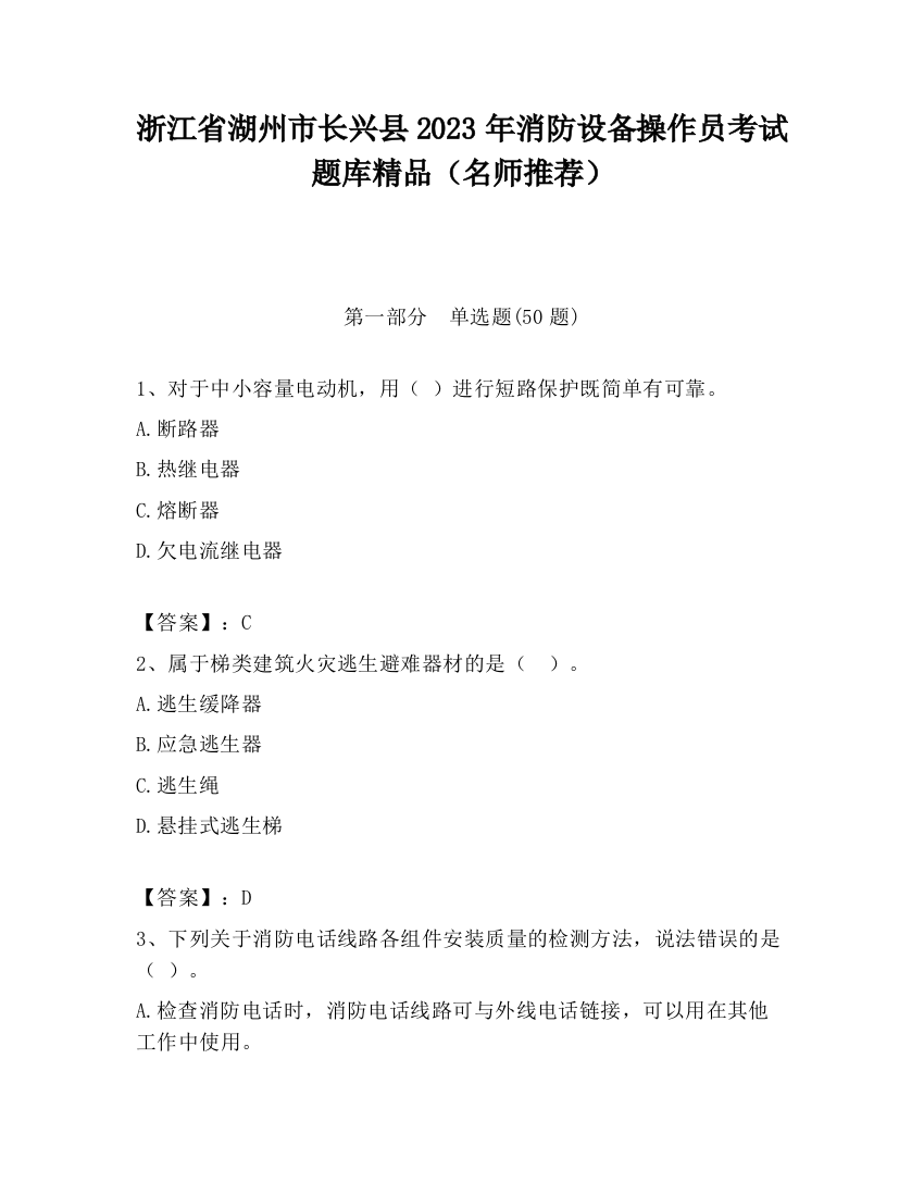 浙江省湖州市长兴县2023年消防设备操作员考试题库精品（名师推荐）