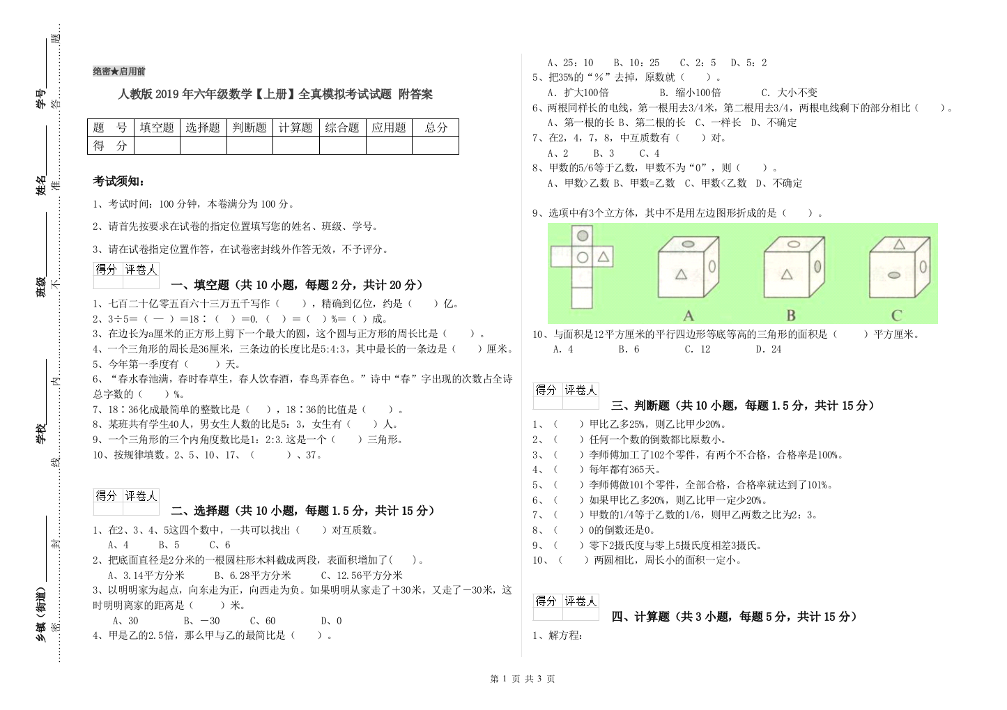 人教版2019年六年级数学【上册】全真模拟考试试题-附答案