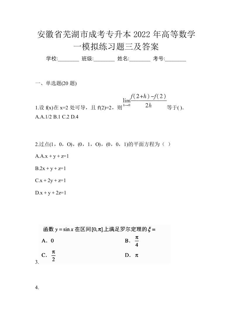 安徽省芜湖市成考专升本2022年高等数学一模拟练习题三及答案