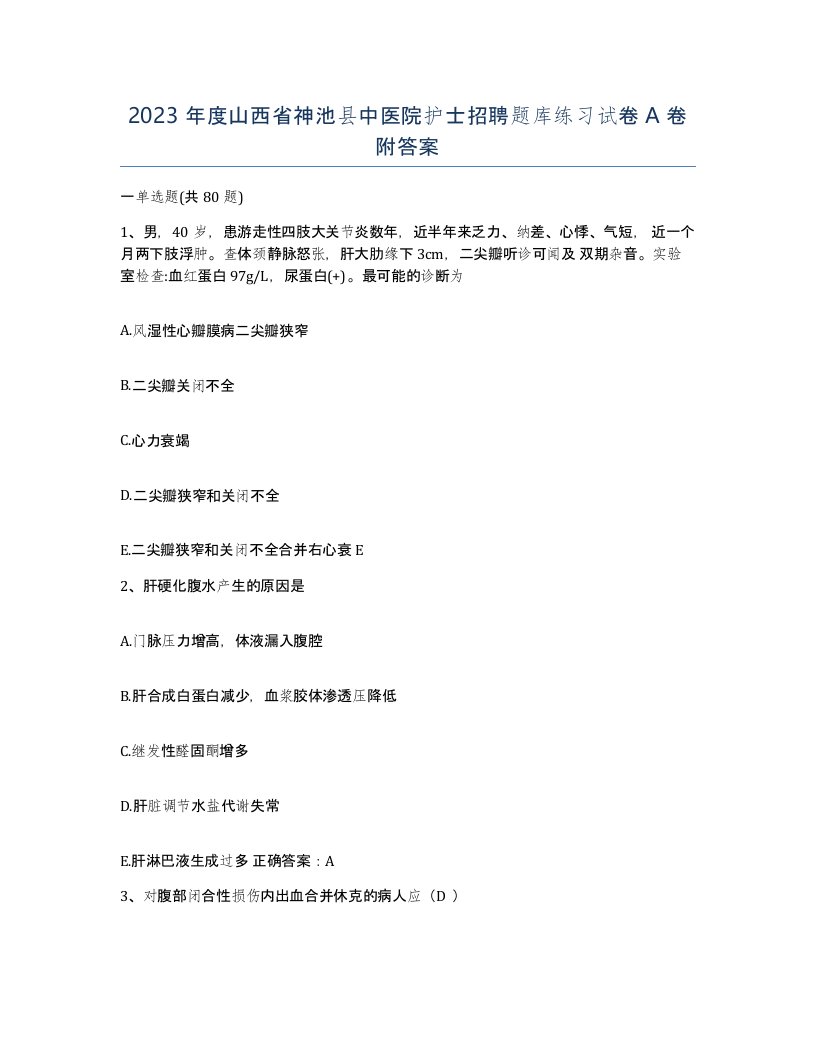 2023年度山西省神池县中医院护士招聘题库练习试卷A卷附答案