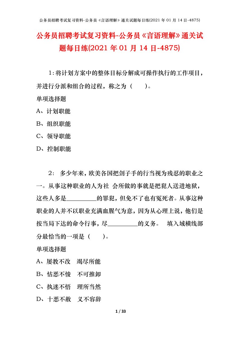 公务员招聘考试复习资料-公务员言语理解通关试题每日练2021年01月14日-4875