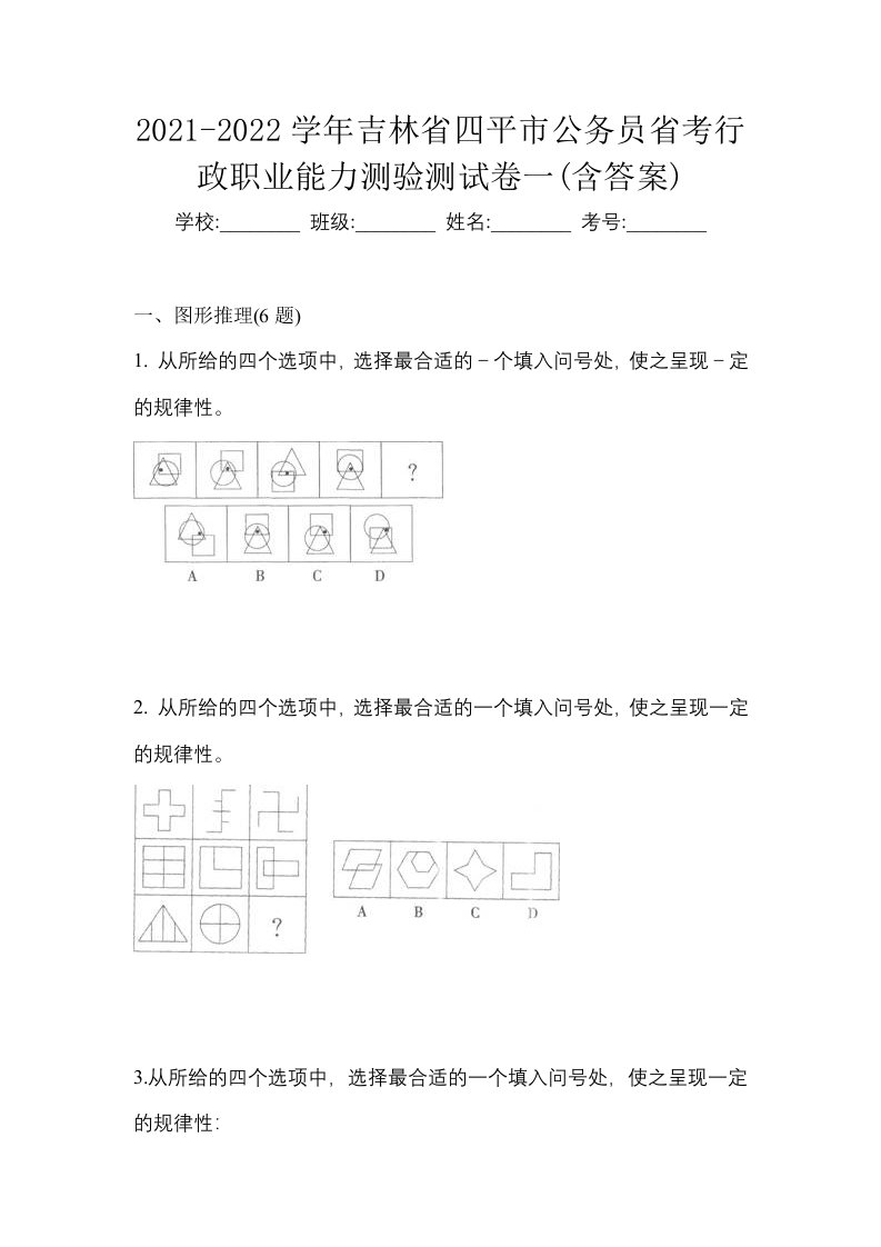 2021-2022学年吉林省四平市公务员省考行政职业能力测验测试卷一含答案