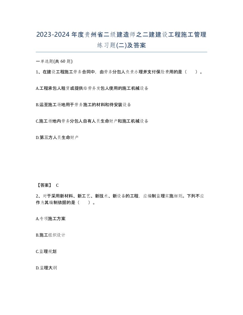 2023-2024年度贵州省二级建造师之二建建设工程施工管理练习题二及答案