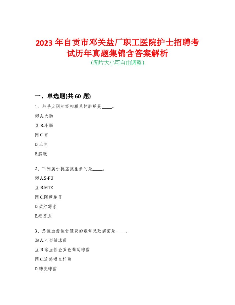 2023年自贡市邓关盐厂职工医院护士招聘考试历年真题集锦含答案解析