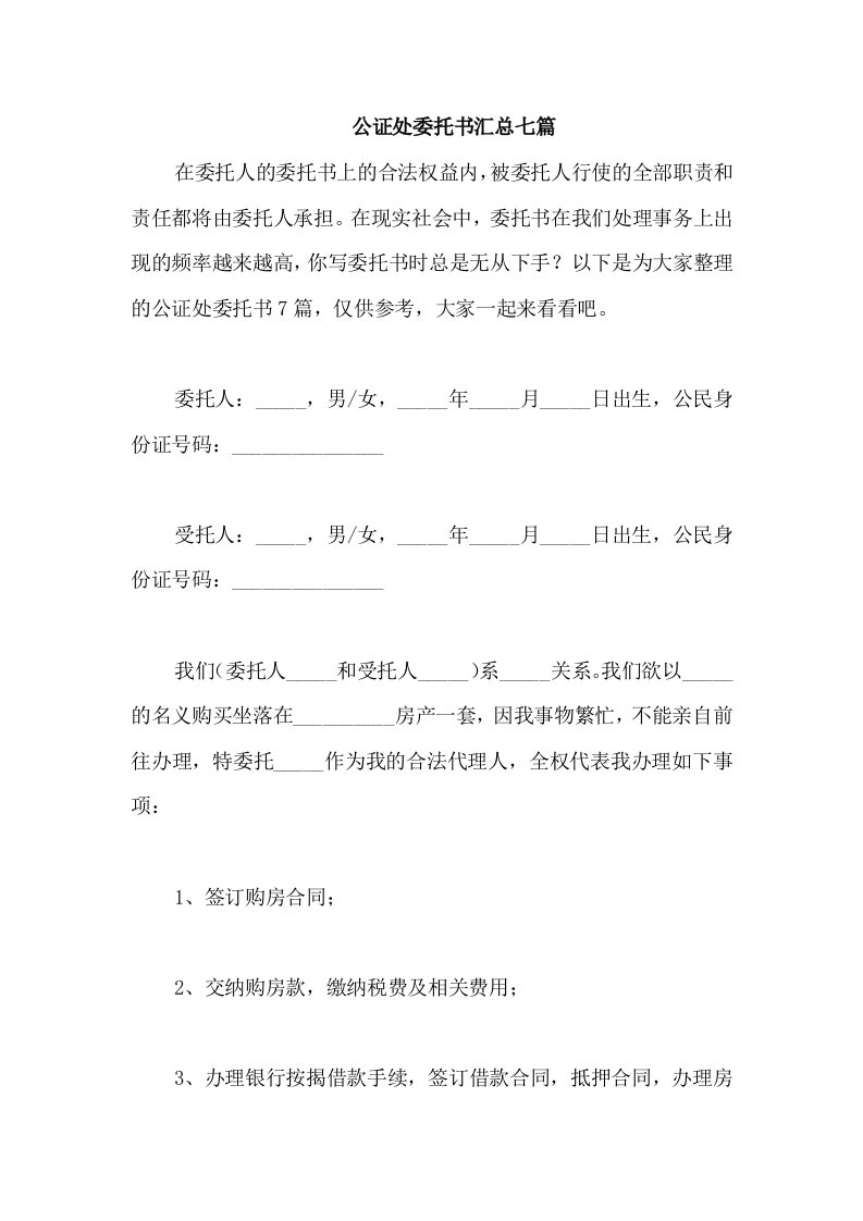 公证处委托书汇总七篇