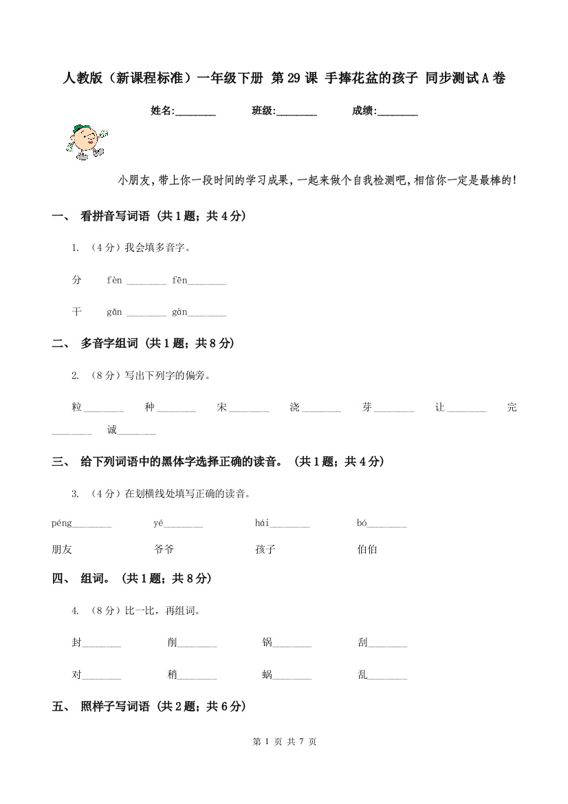 人教版新课程标准一年级下册-第29课-手捧花盆的孩子-同步测试A卷