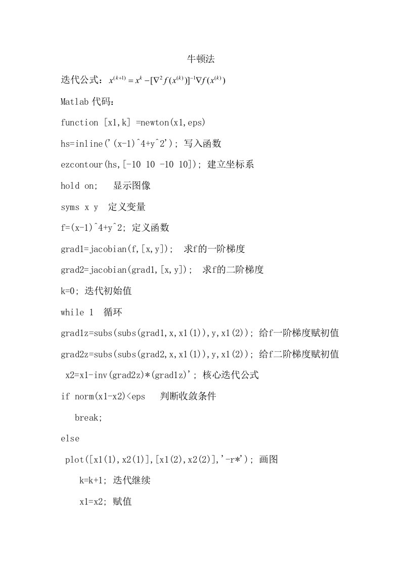 最优化牛顿法最速下降法共轭梯度法matlab代码