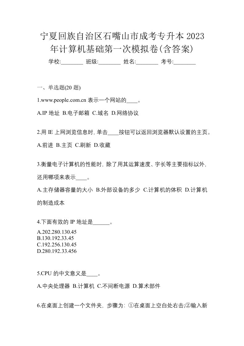 宁夏回族自治区石嘴山市成考专升本2023年计算机基础第一次模拟卷含答案