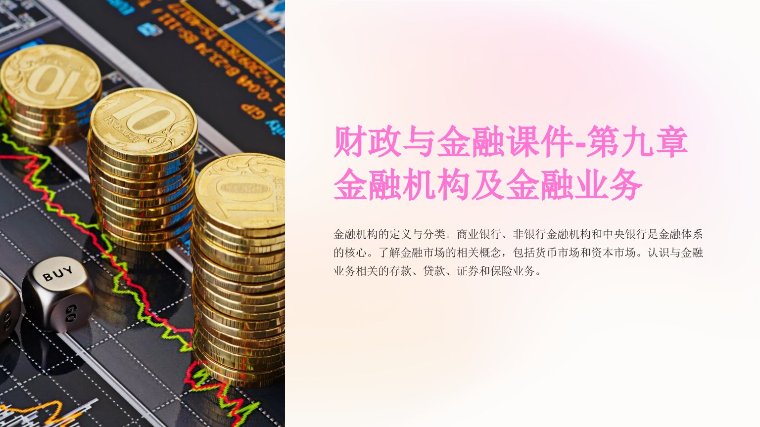 财政与金融课件-第九章金融机构及金融业务