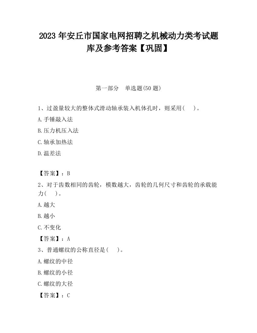 2023年安丘市国家电网招聘之机械动力类考试题库及参考答案【巩固】