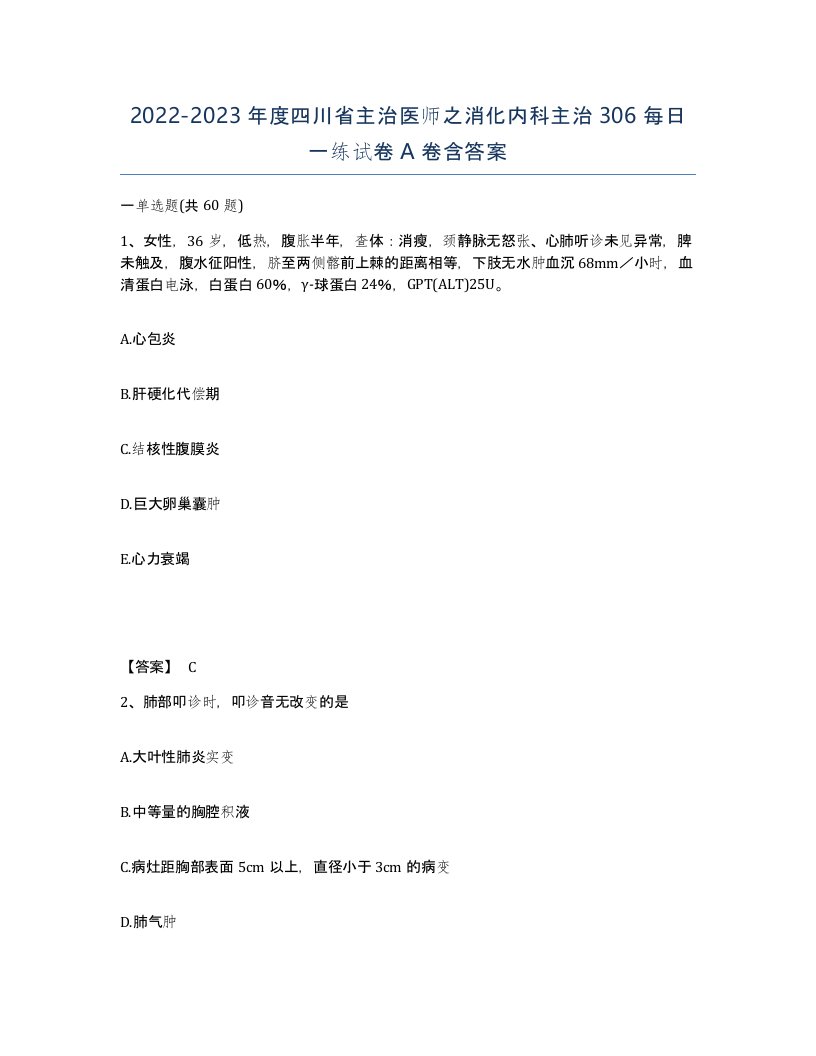 2022-2023年度四川省主治医师之消化内科主治306每日一练试卷A卷含答案