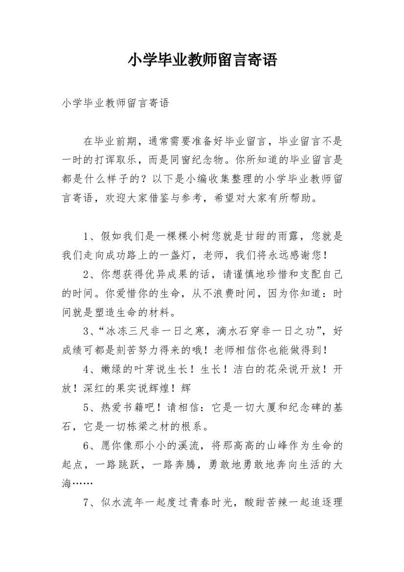 小学毕业教师留言寄语