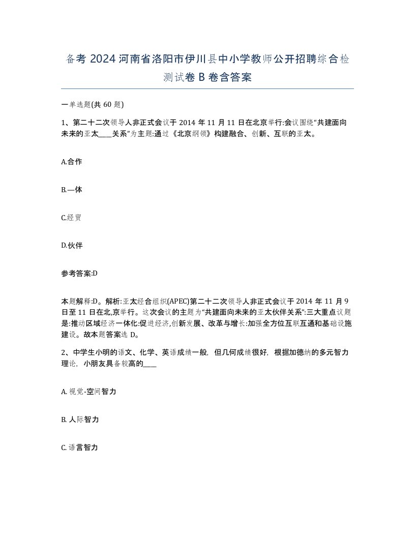 备考2024河南省洛阳市伊川县中小学教师公开招聘综合检测试卷B卷含答案