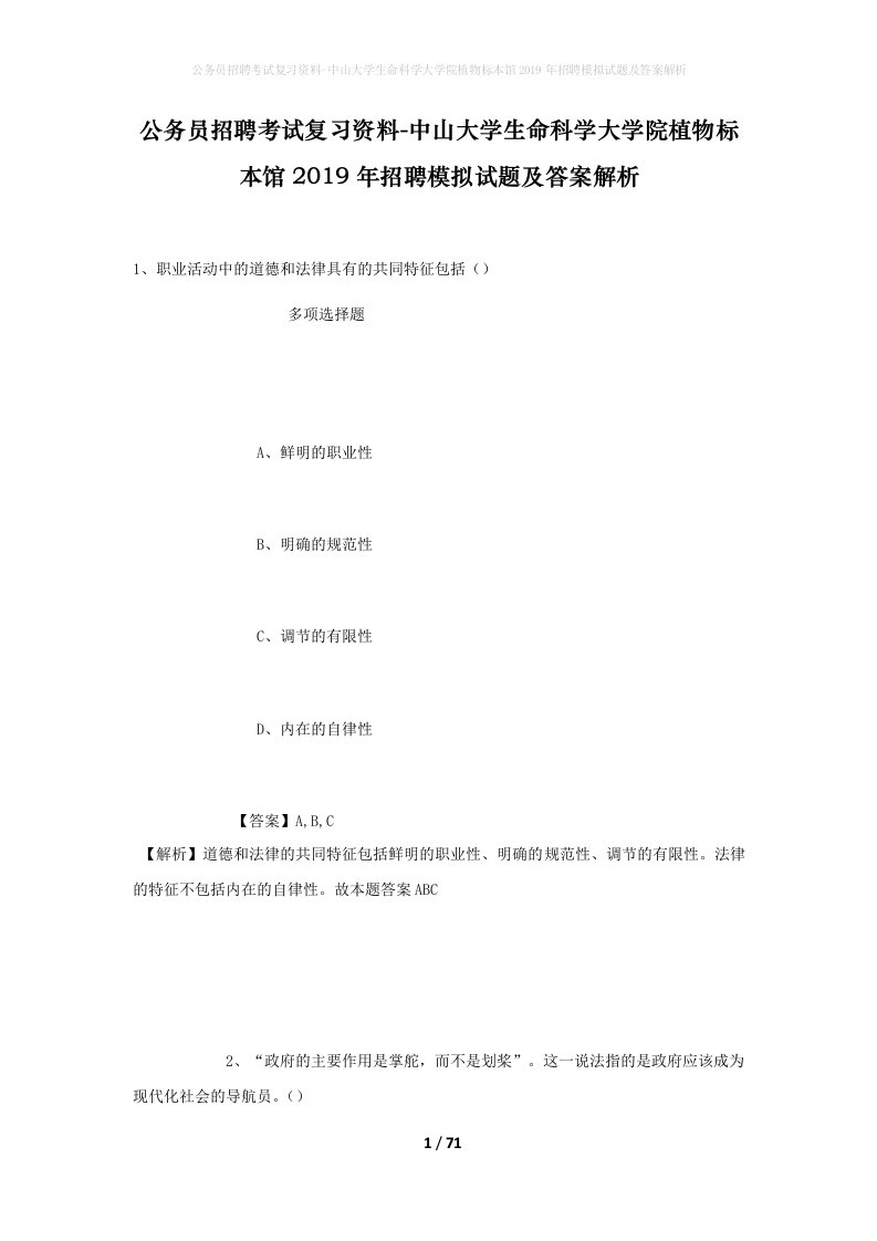 公务员招聘考试复习资料-中山大学生命科学大学院植物标本馆2019年招聘模拟试题及答案解析