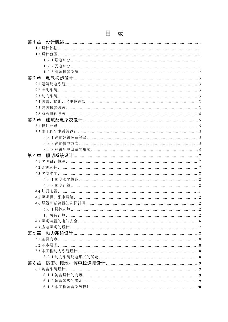 建筑电气专业毕业论文--公司宿舍楼电气设计