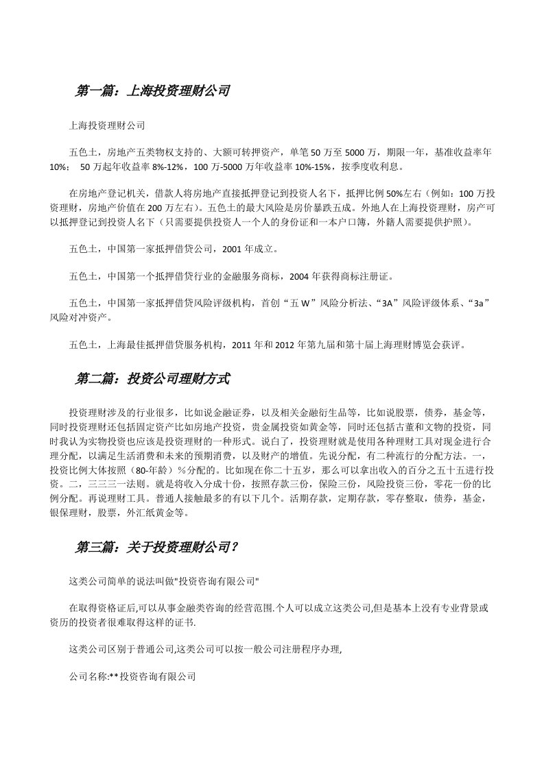 上海投资理财公司（五篇材料）[修改版]