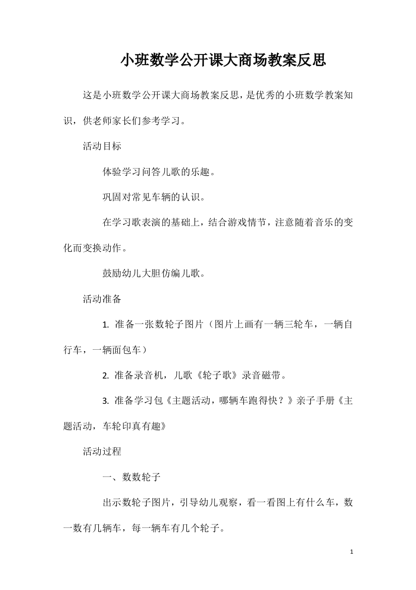 小班数学公开课大商场教案反思