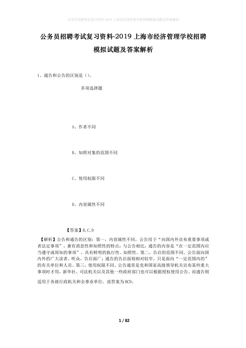 公务员招聘考试复习资料-2019上海市经济管理学校招聘模拟试题及答案解析