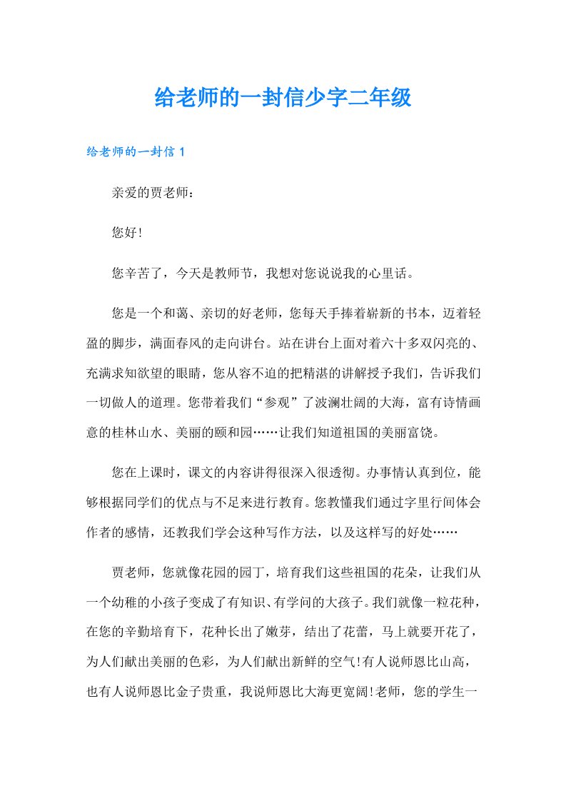 给老师的一封信少字二年级