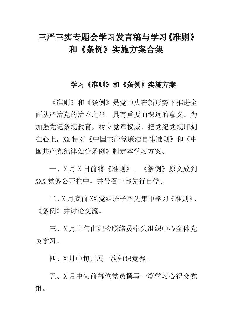 三严三实专题会学习发言稿与学习《准则》和《条例》实施方案合集