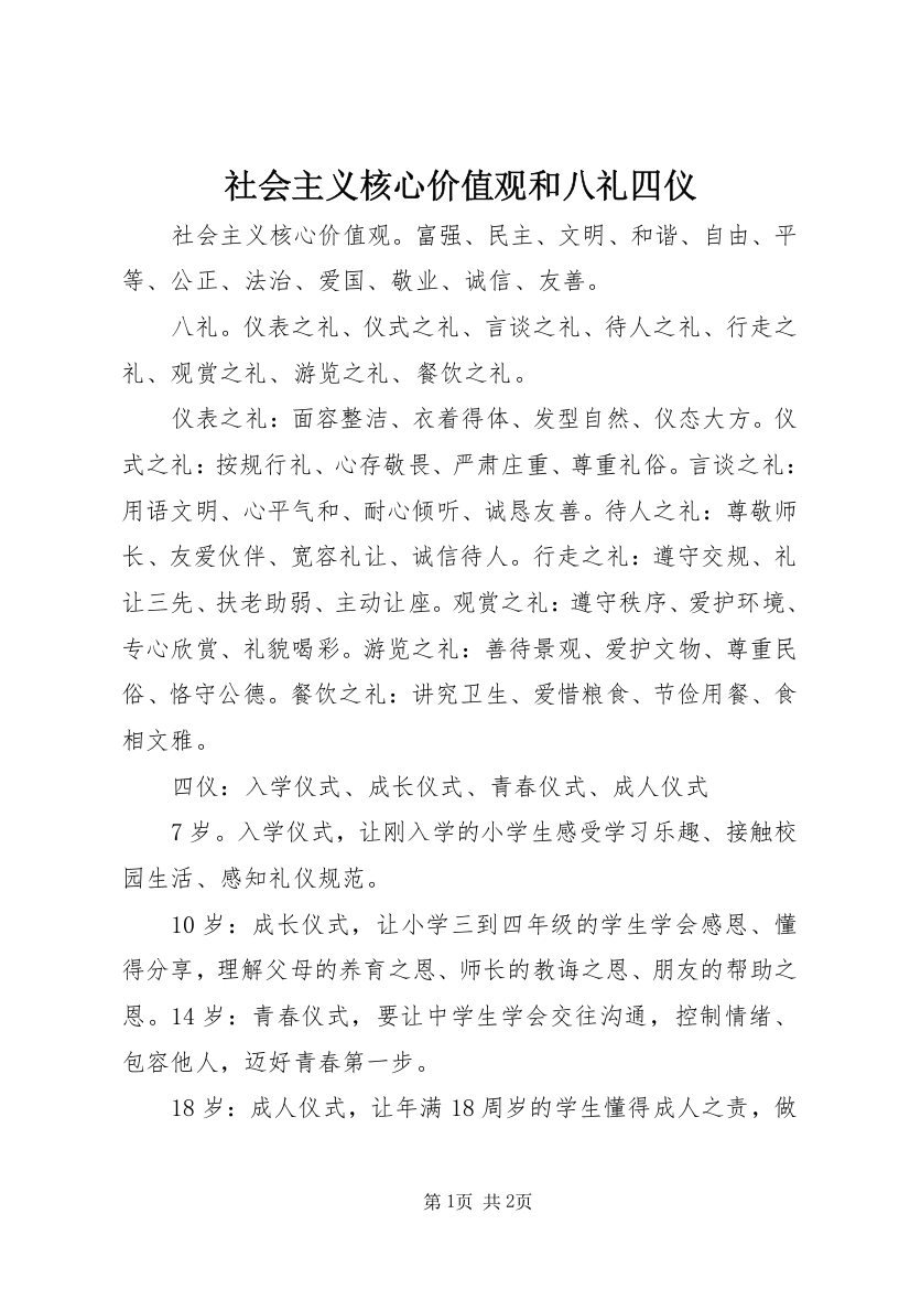 社会主义核心价值观和八礼四仪