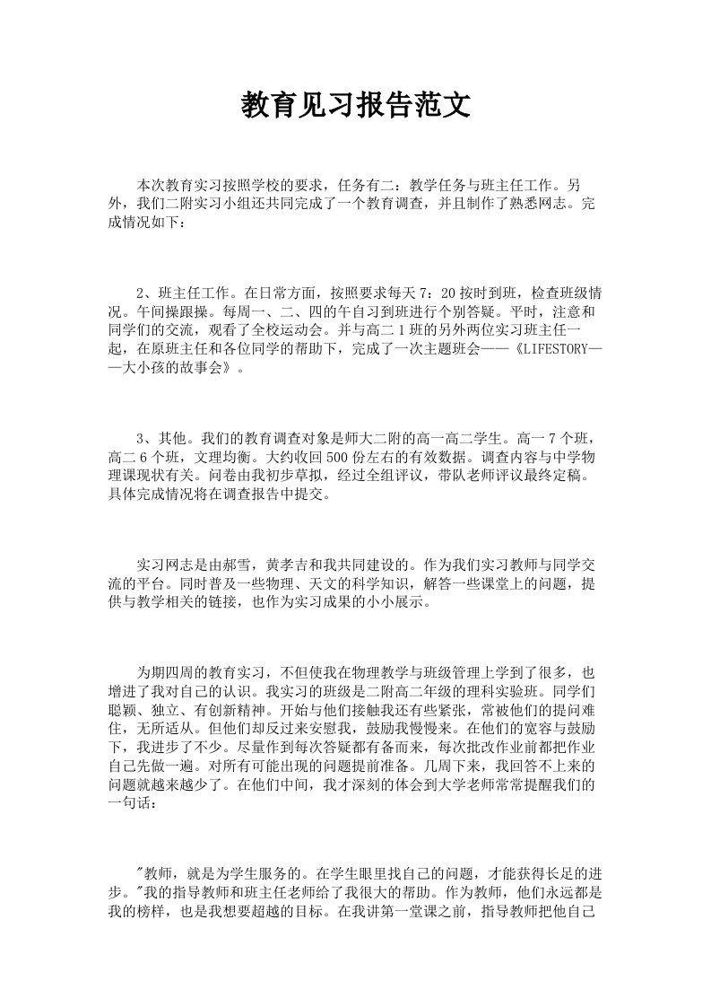 教育见习报告范文